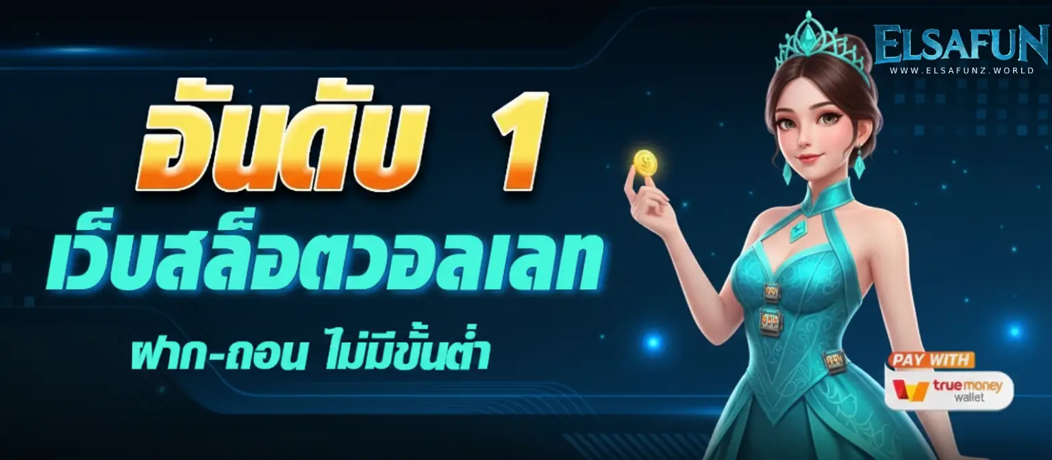 elsafun เว็บตรง